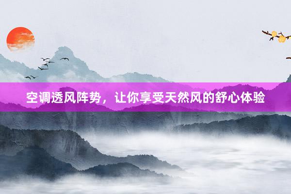 空调透风阵势，让你享受天然风的舒心体验