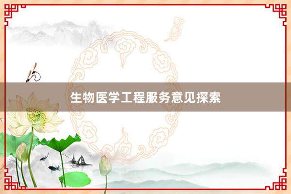 生物医学工程服务意见探索