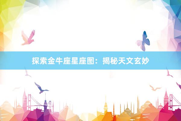 探索金牛座星座图：揭秘天文玄妙