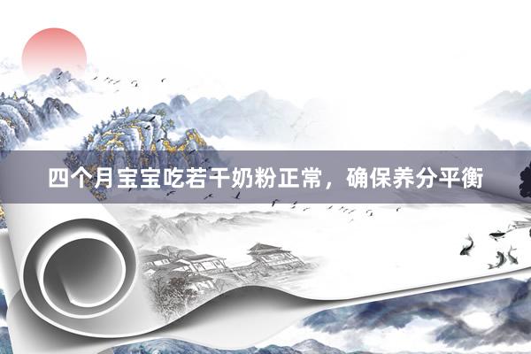 四个月宝宝吃若干奶粉正常，确保养分平衡