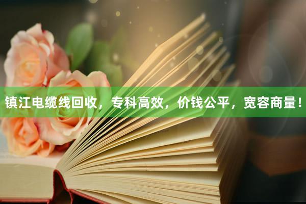镇江电缆线回收，专科高效，价钱公平，宽容商量！