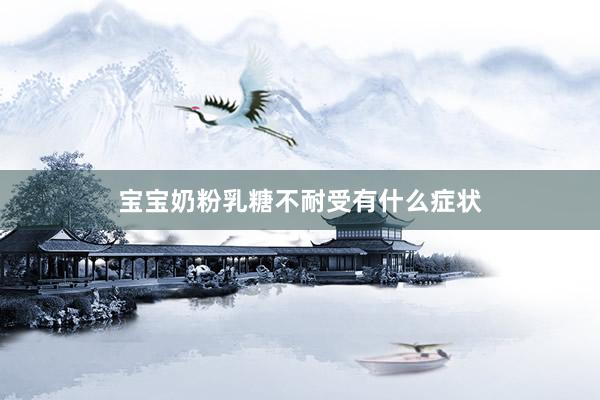 宝宝奶粉乳糖不耐受有什么症状