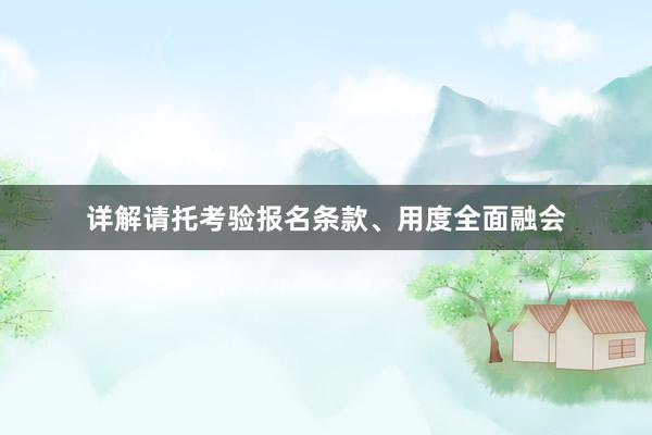 详解请托考验报名条款、用度全面融会