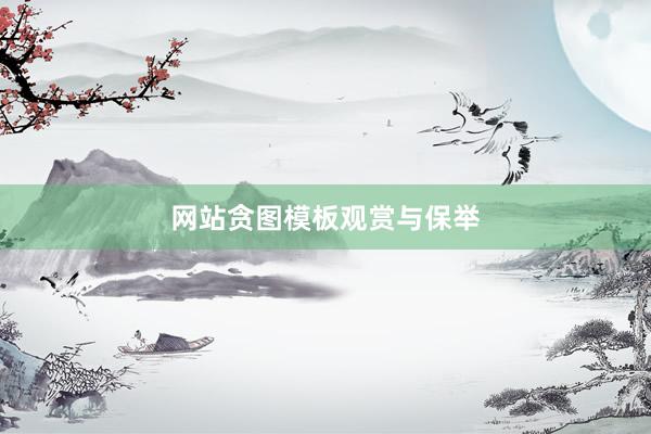网站贪图模板观赏与保举