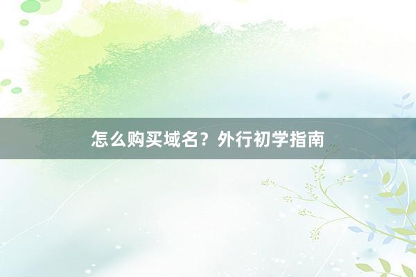 怎么购买域名？外行初学指南