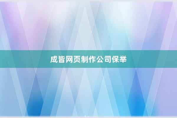 成皆网页制作公司保举