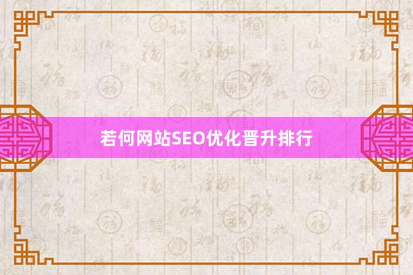 若何网站SEO优化晋升排行