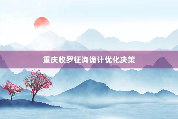 重庆收罗征询诡计优化决策