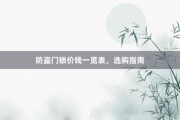 防盗门锁价钱一览表，选购指南