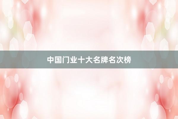中国门业十大名牌名次榜