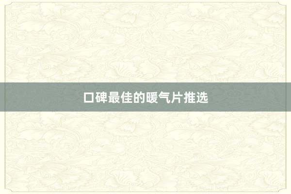 口碑最佳的暖气片推选